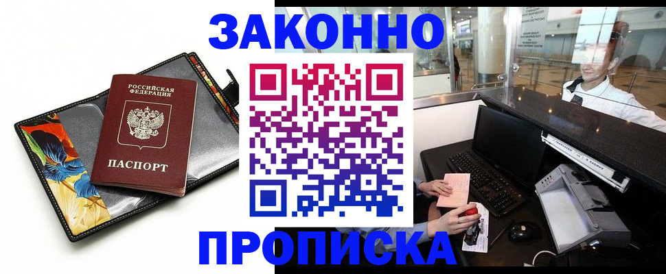 прописка 2025 в Жукове